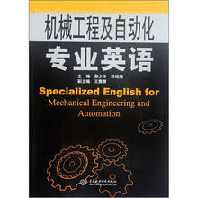 机械工程及自动化专业英语