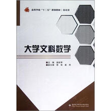 大学文科数学（基础课高等学校十二五规划教材）