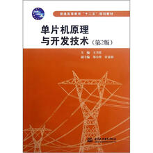 单片机原理与开发技术(第2版普通高等教育十二五规划教材)