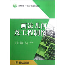 画法几何及工程制图（高等院校十二五精品规划教材）