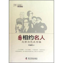 叶永烈相约名人（文学与艺术专辑）/科学文化与人经典文丛