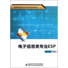电子信息类专业ESP（高等学校电子信息类规划教材）
