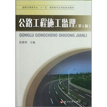 公路工程施工监理（第2版道路与桥梁专业十一五高职高专应用型规划教材）