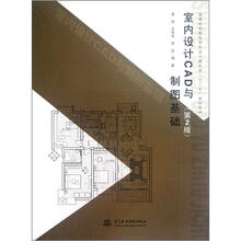 室内设计CAD与制图基础(第2版普通高等教育艺术设计类专业十二五规划教材)
