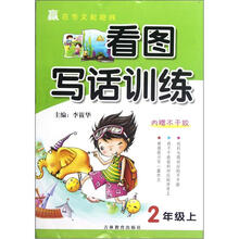 看图写话训练（2上）/赢在作文起跑线