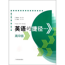 英语的捷径（高中版）/学考捷径丛书