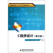 C程序设计（第3版高等学校十二五规划教材）