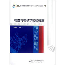 电路与电子学实验教程（高等学校信息工程类十二五规划教材）