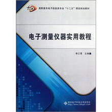 电子测量仪器实用教程（高职高专电子信息类专业十二五课改规划教材）