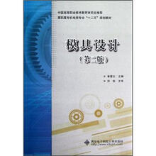 模具设计（第2版高职高专机电类专业十二五规划教材）