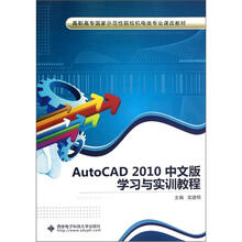 AutoCAD2010中文版学习与实训教程（附光盘高职高专国家示范性院校机电类专业课改教材）