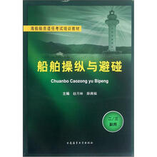 船舶操纵与避碰（2\3副用海船船员适任考试培训教材）