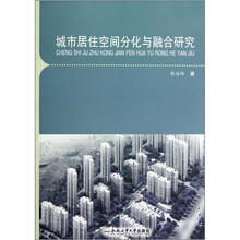 城市居住空间分化与融合研究