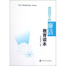 高校领导干部廉洁教育读本（江苏省廉洁教育进校园系列读本）