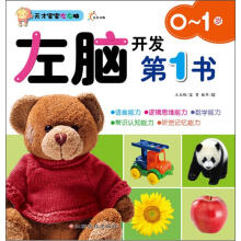 左脑开发第1书（0-1岁）/天才宝宝左右脑