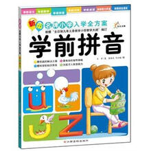 学前拼音/新版名牌小学入学全方案