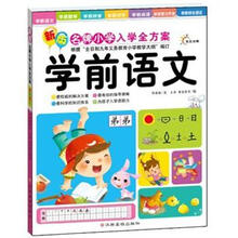 学前语文/新版名牌小学入学全方案