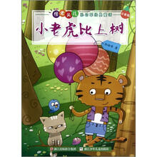 小老虎比上树（注音版）/怪老头儿孙幼军经典童话