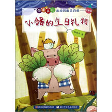 小猪的生日礼物（注音版）/怪老头儿孙幼军经典童话