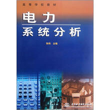 电力系统分析（高等学校教材）