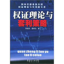 权证理论与套利策略