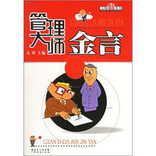 管理大师金言/大师金言丛书
