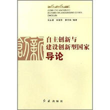 自主创新与建设创新型国家导论