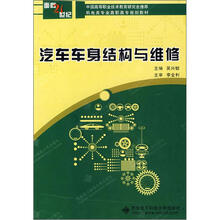 汽车车身结构与维修(面向21世纪机电类专业高职高专规划教材)