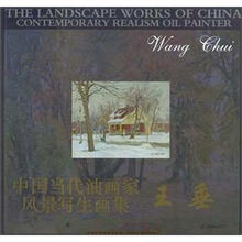 王垂/中国当代油画家风景写生画集