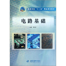 电路基础(高等学校十一五精品规划教材)
