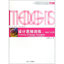 设计思维训练：构成与运用（高等职业教育艺术设计类专业实践教材）