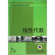 线性代数(第2版普通高等教育基础课规划教材)