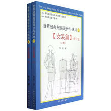 世界经典服装设计与纸样(女装篇)(套装上下册)(修订版)(高等服装职业技术教育专业教材)