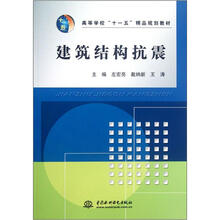 建筑结构抗震（高等学校十一五精品规划教材）
