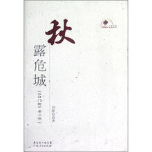 秋露危城(白门柳第2部)/新中国60年广东文学精选丛书