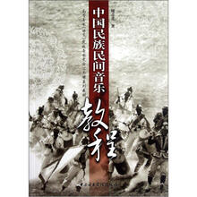 中国民族民间音乐教程（附光盘高等音乐师范院校音乐史论公共课系列教材）