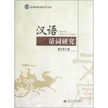 汉语量词研究/贵州民族学院学术文库