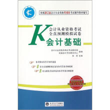 会计基础(附光盘会计从业资格考试全真预测模拟试卷)