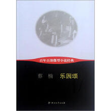 乐园颂/百年百部微型小说经典