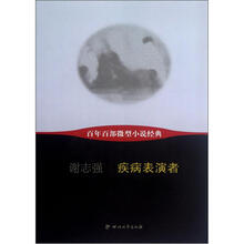 疾病表演者/百年百部微型小说经典