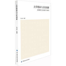 大学使命与文化创新