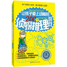 让孩子爱上动脑的200个侦探推理游戏