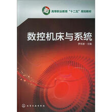 数控机床与系统