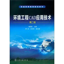 环境工程CAD应用技术(第2版)