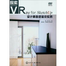探索：VRay for SketchUp设计师高级渲染实践（附光盘）