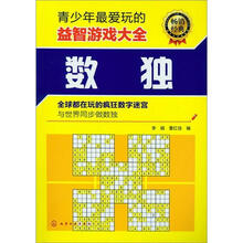 青少年最爱玩的益智游戏大全：数独