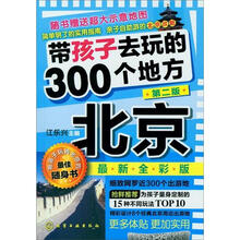带孩子去玩的300个地方:北京(第2版)