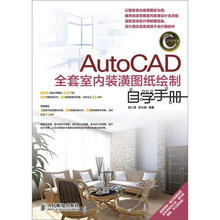 AutoCAD全套室内装潢图纸绘制自学手册