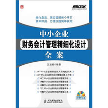 中小企业财务会计管理精细化设计全案