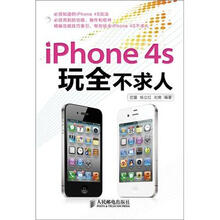 iPhone4S玩全不求人